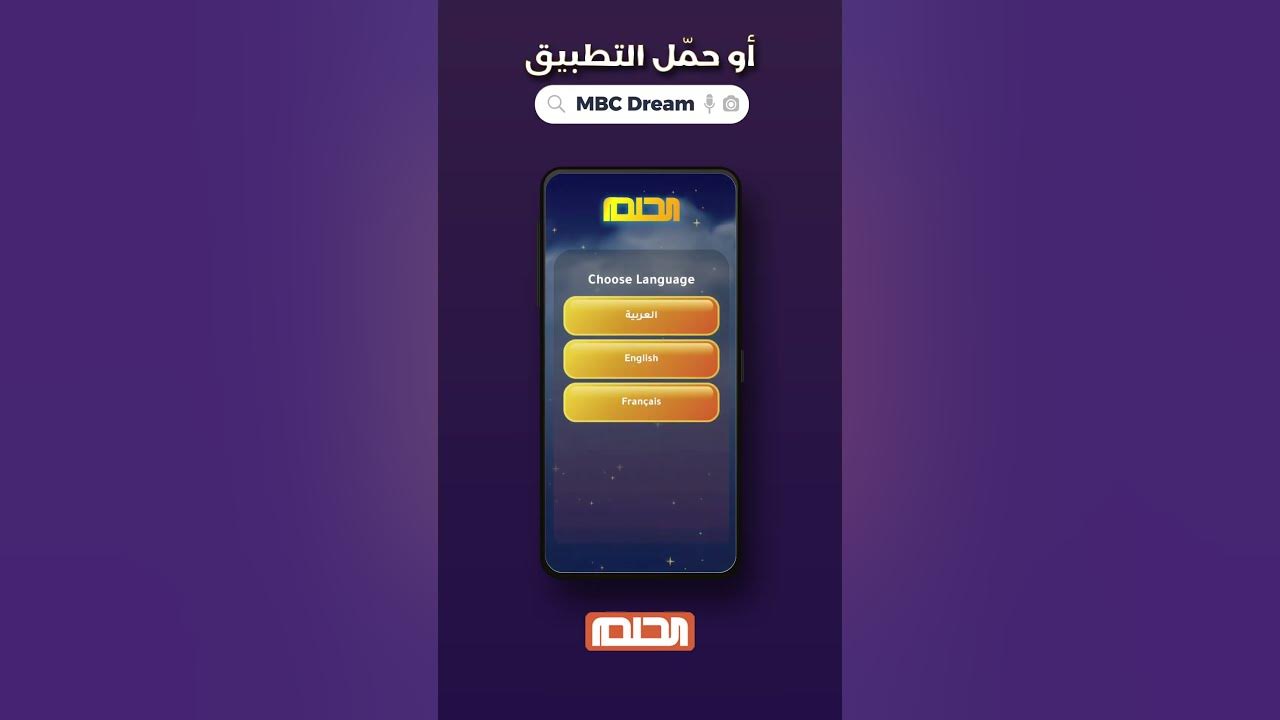 رابط تنزيل تطبيق الحلم من MBC لكسب 5000 دولار أسبوعيا