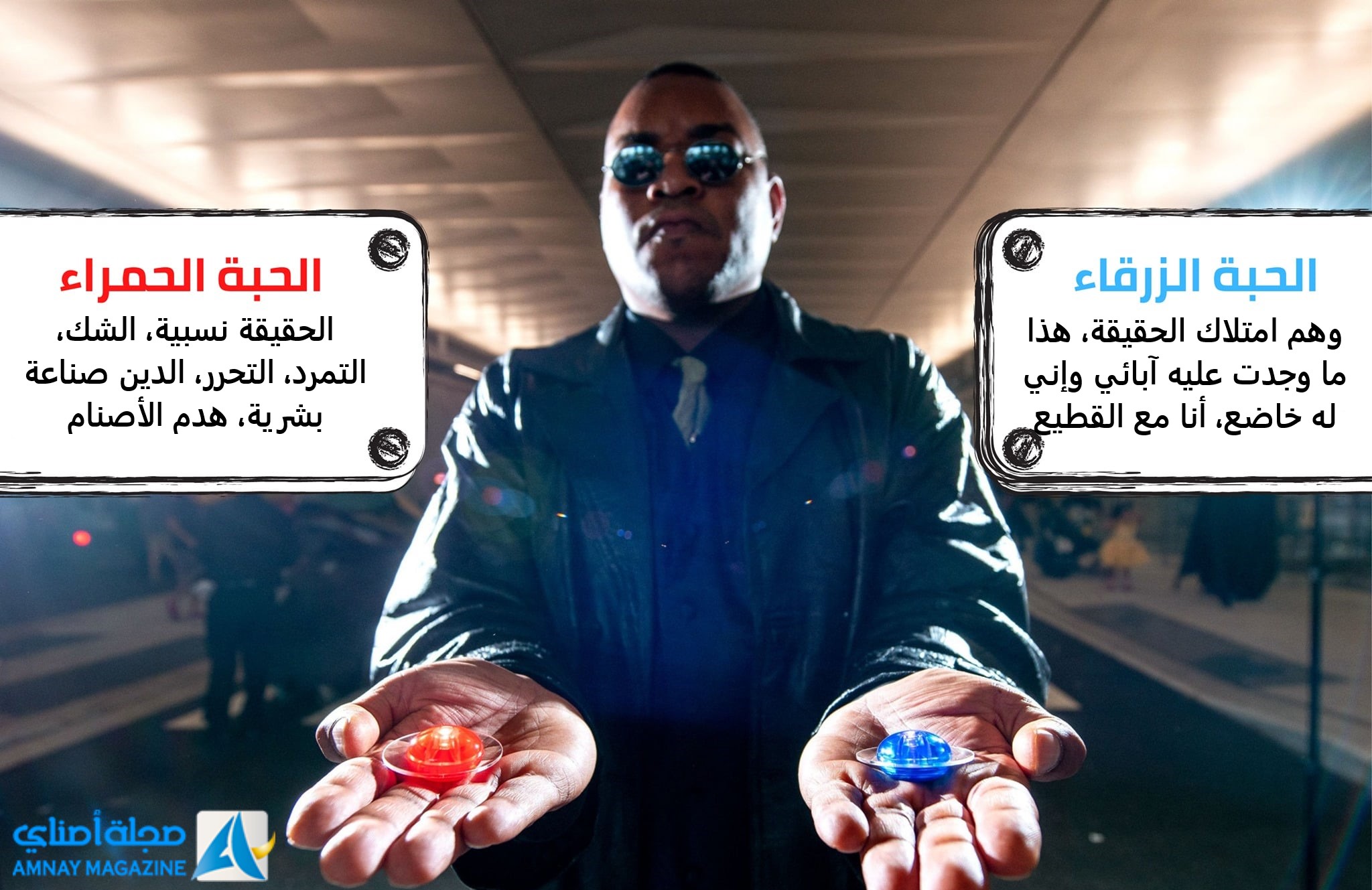 فلسفة الحبة الحمراء مختلفة كليا عندي عما تعرفه