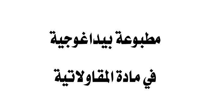 رابط تنزيل بحث حول المقاولاتية pdf ميديا فاير مجانا