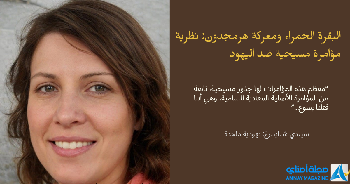 البقرة الحمراء ومعركة هرمجدون: نظرية مؤامرة مسيحية ضد اليهود