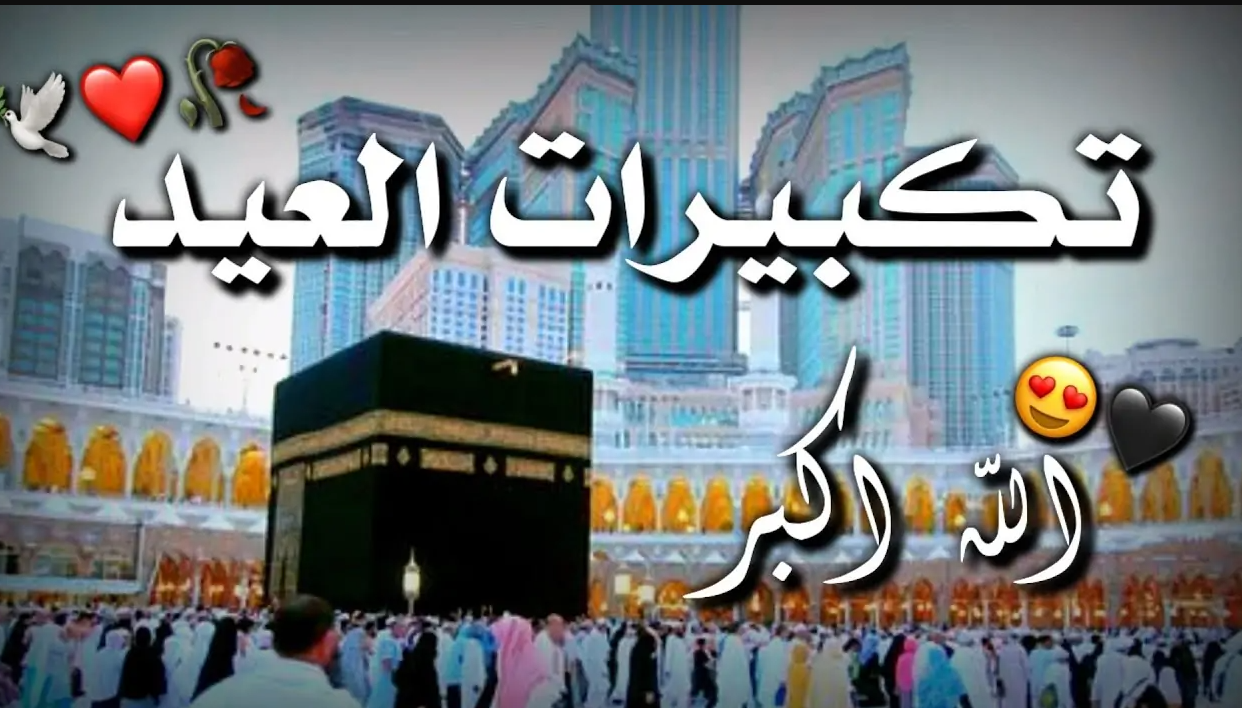 رابط تحميل تكبيرات العيد من الحرم المكي كاملة mp3 مجانا