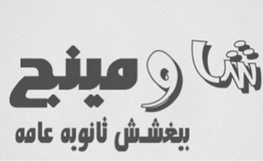 رابط تنزيل تطبيق شاومينج بيغشش ثانوية عامة APK ميديا فاير