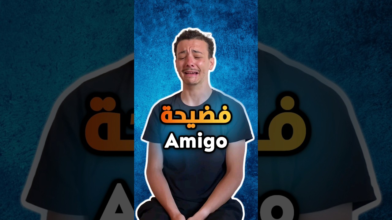 فضيحة فيديو اميقو: هل amigo dmr الجزائري مثلي؟