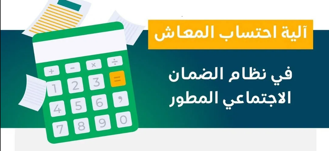 رابط حاسبة الضمان الإجتماعي السعودي sbis.hrsd.gov.sa