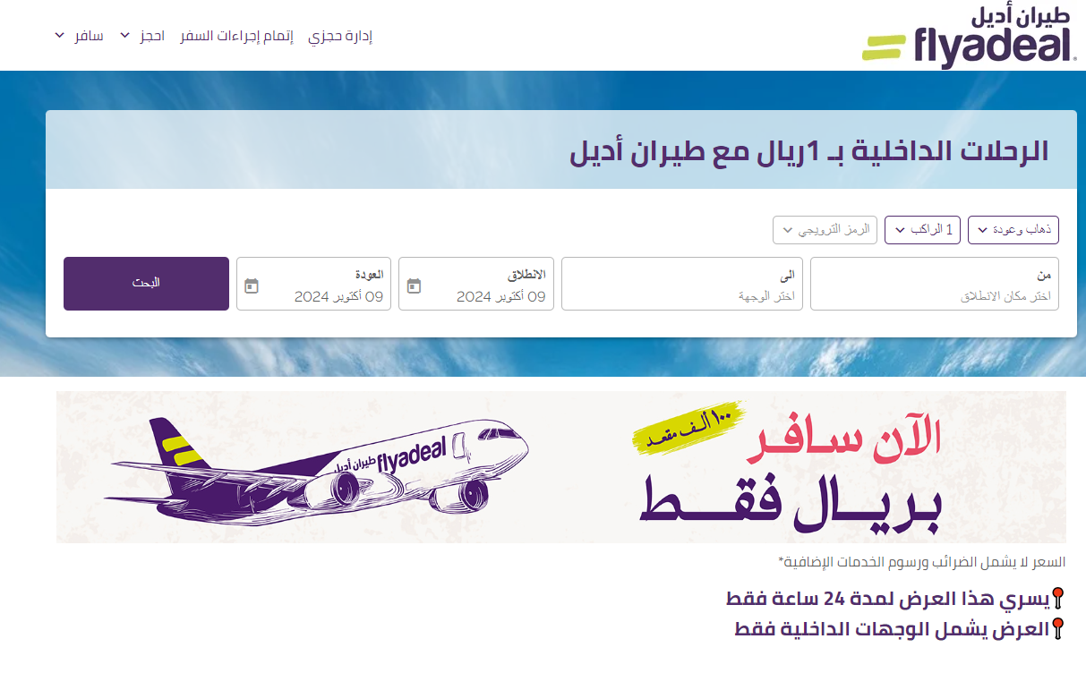 عرض سافر بريال واحد فقط مع طيران أديل السعودية
