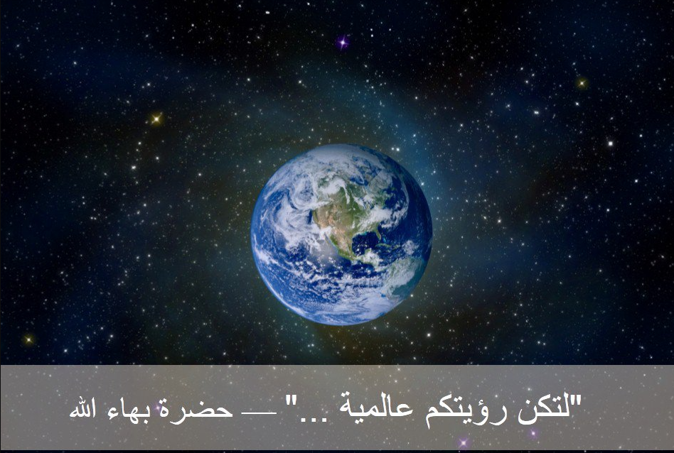 النبي الذي دعا إلى تأسيس الأمم المتحدة وحكومة عالمية موحدة