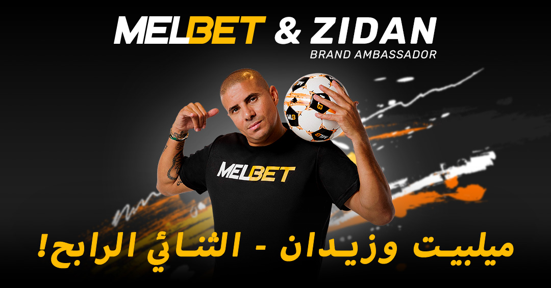 رسميا محمد زيدان السفير الحصري لمنصة المراهنات MelBet