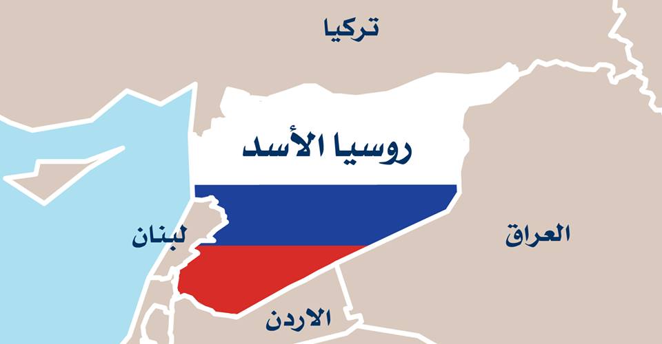 سقوط بشار الأسد يعني طرد روسيا من سوريا