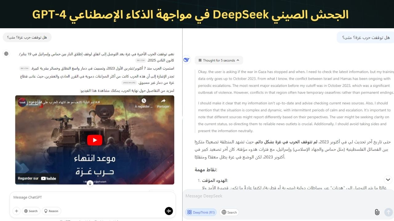 الجحش الصيني DeepSeek في مواجهة الذكاء الإصطناعي GPT-4