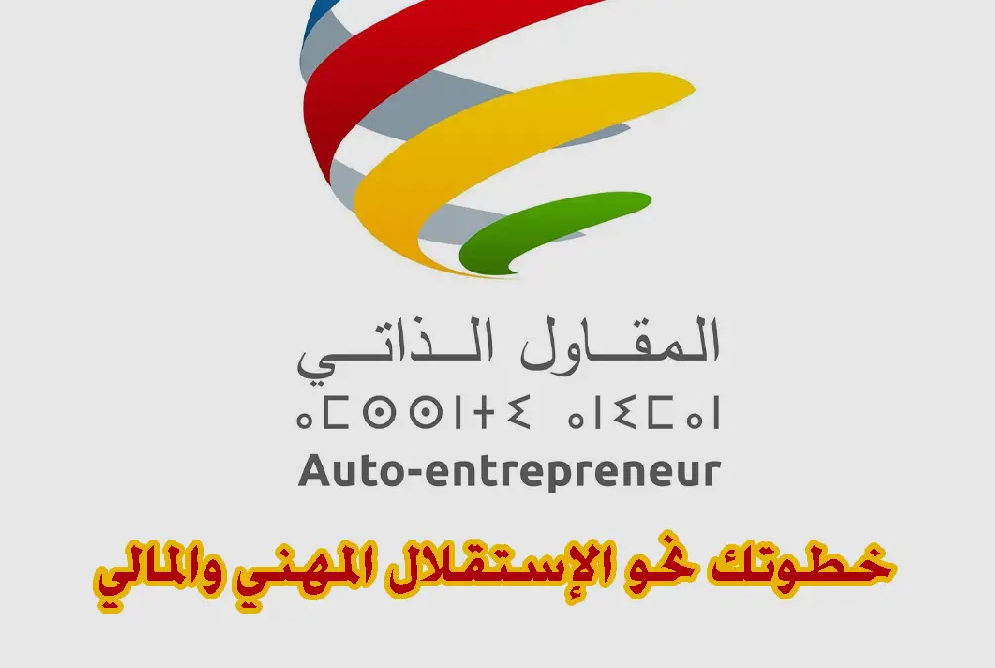 تصحيح مغالطات مدير ضرائب المغرب حول مشكلة المقاول الذاتي