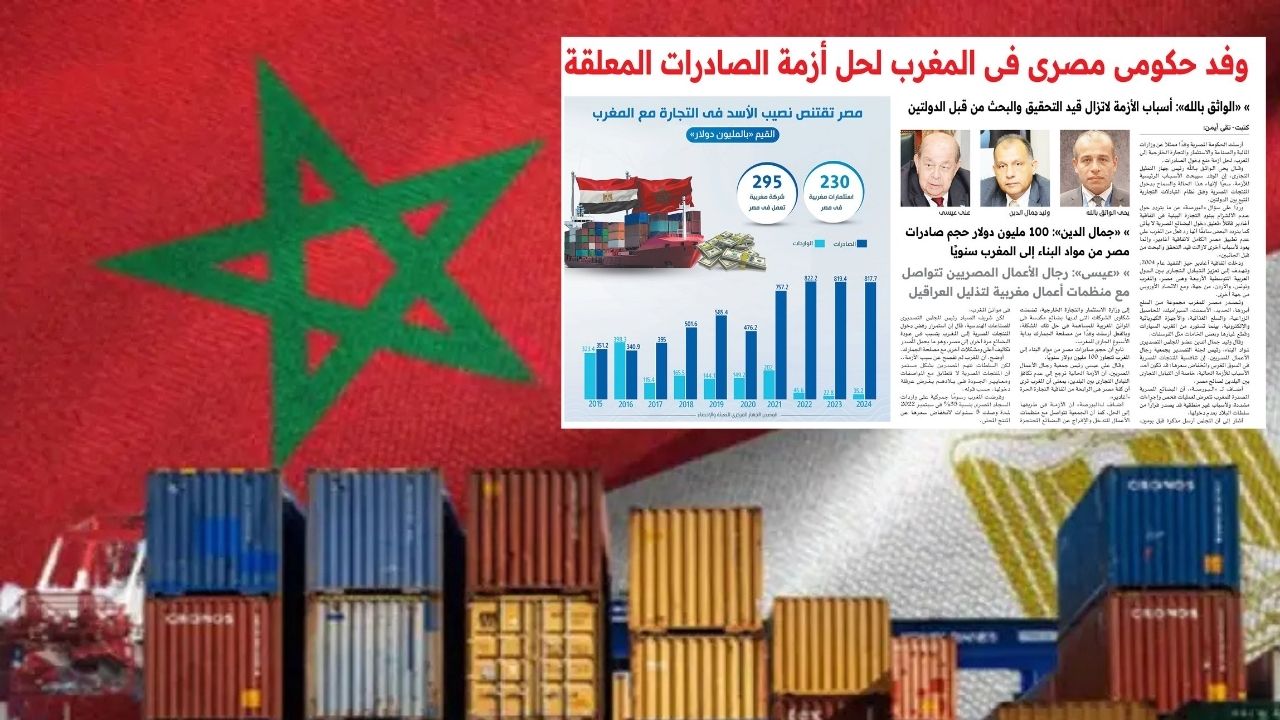 رسميا قطع العلاقات التجارية بين مصر والمغرب حتى اشعار آخر