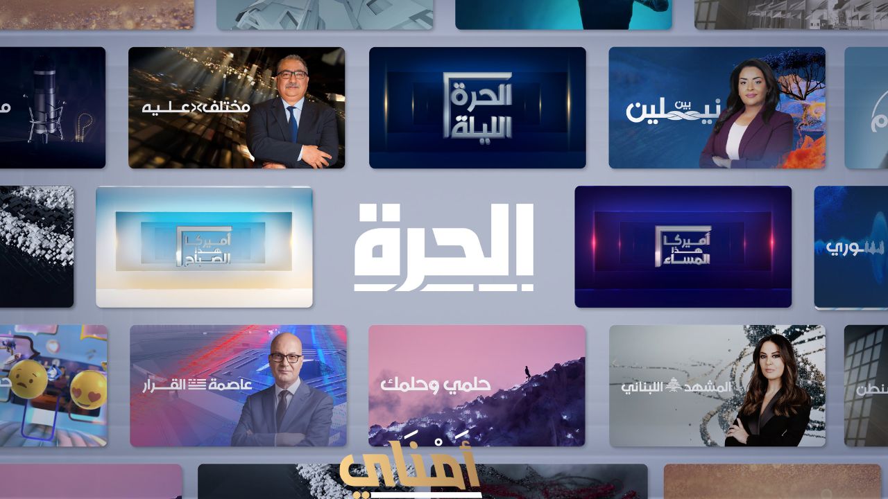 اغلاق قناة الحرة انتكاسة للإعلام الحر والتنوير العربي