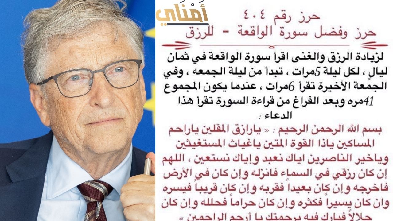 سورة الواقعة هي سر نجاح وثروة بيل غيتس