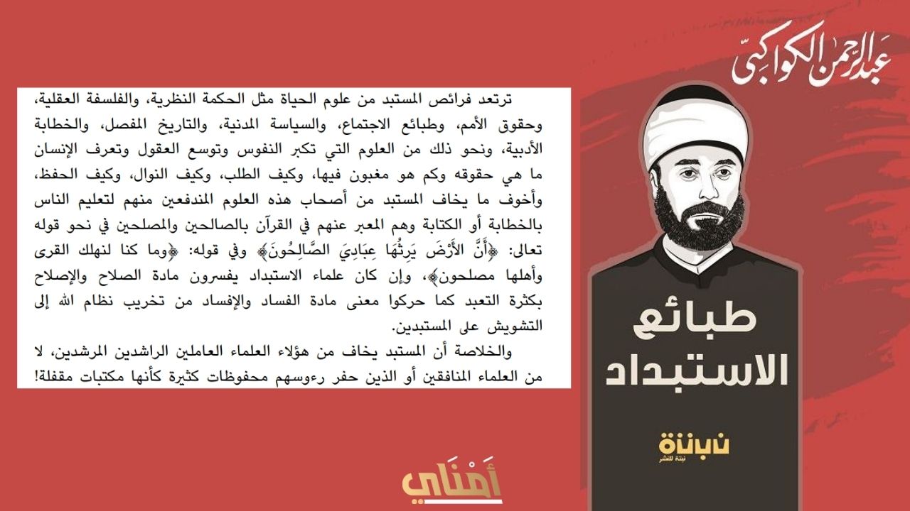 عبد الرحمن الكواكبي: الليبرالي الماسوني الذي حارب الإستبداد العثماني