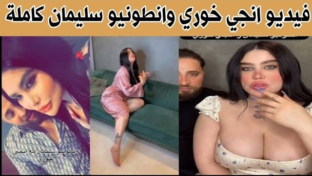 أنطونيو سليمان وإنجي خوري
