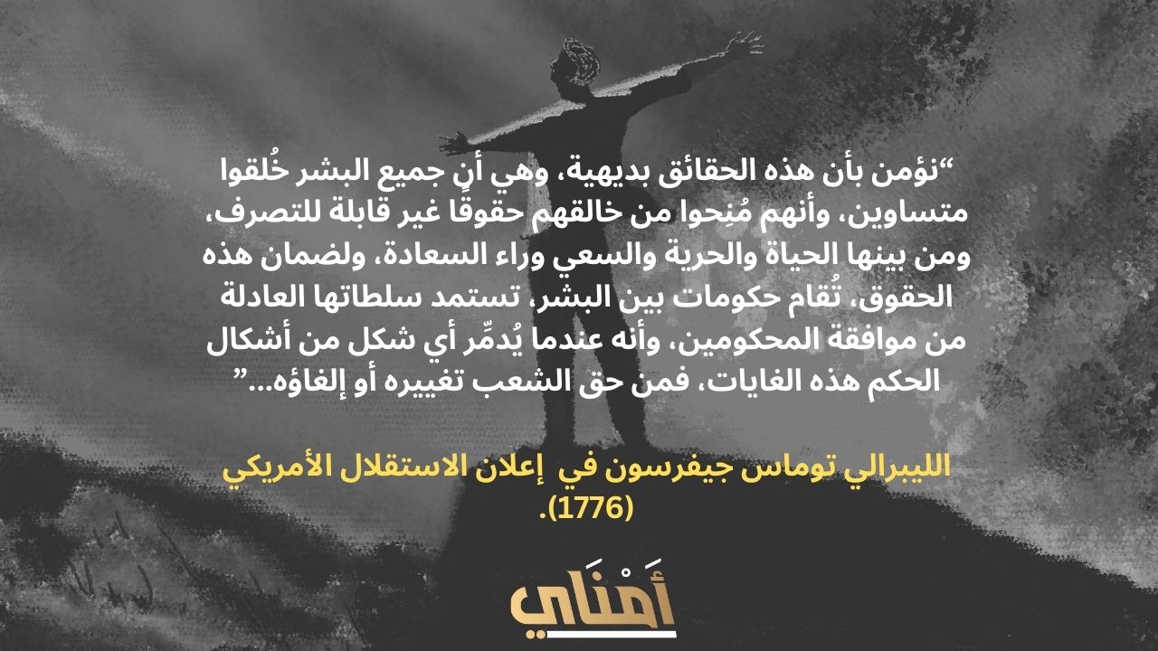 الليبرالية هي الفطرة وكل انسان يولد حرا