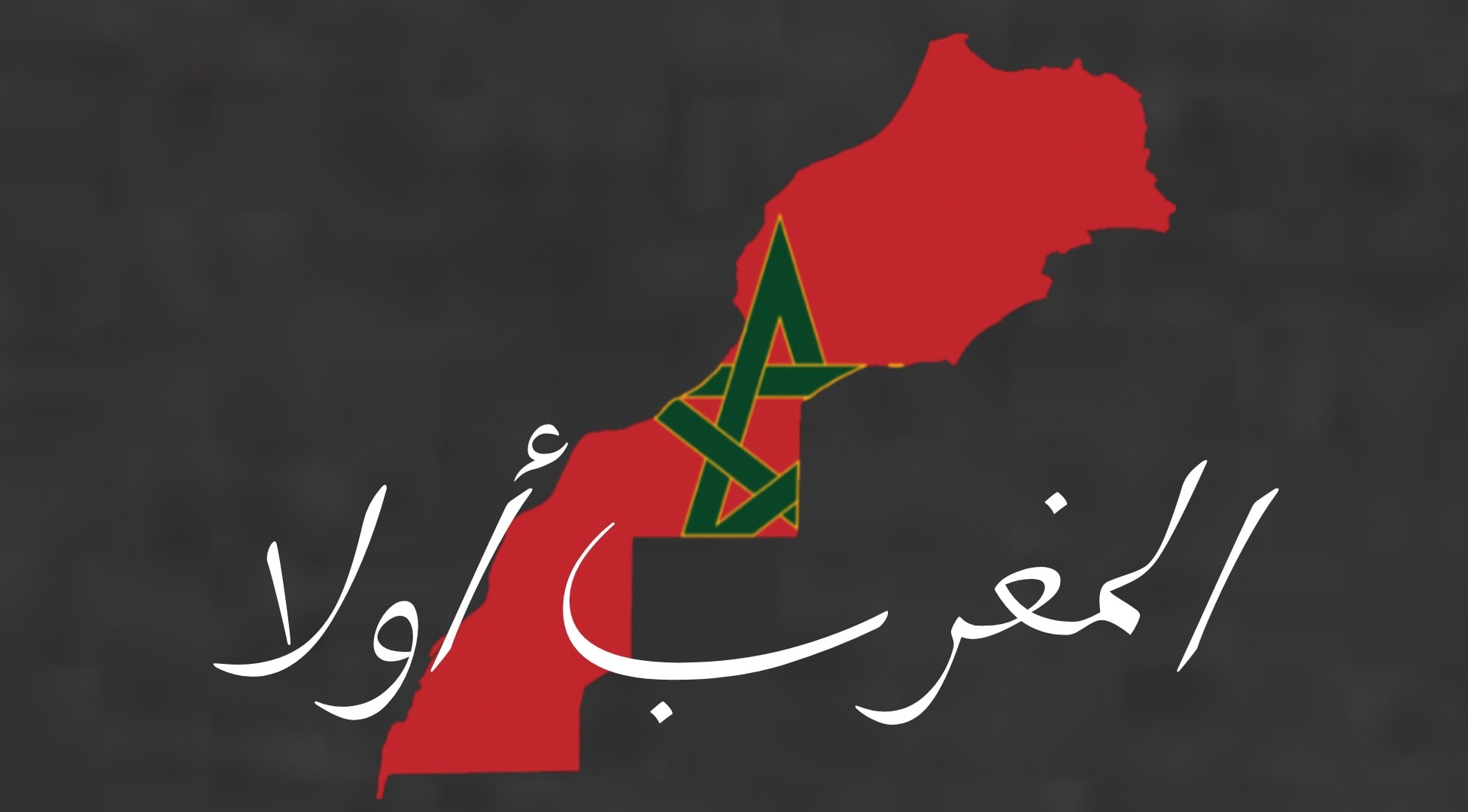 تازة قبل غزة شعارنا في مواجهة تجار القضية الفلسطينية