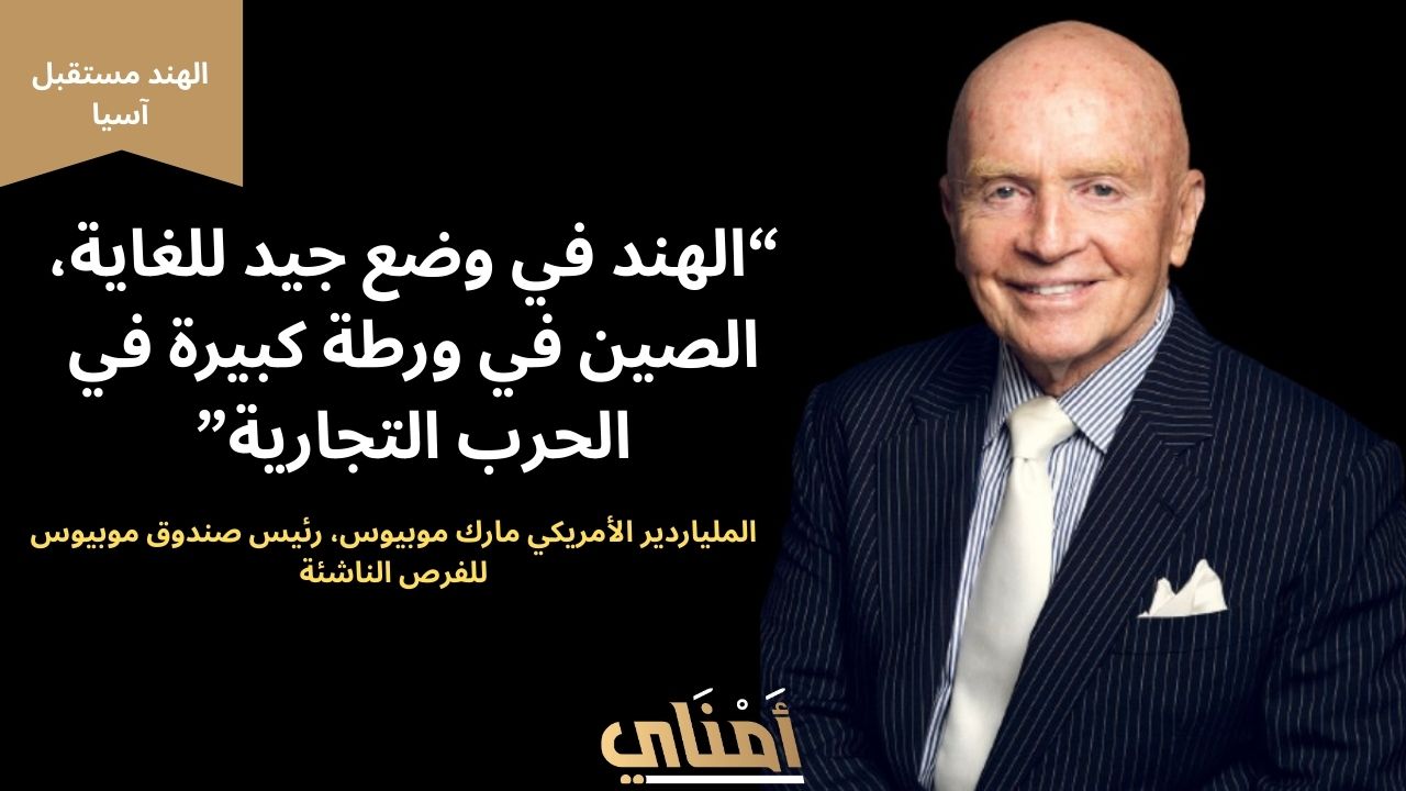 الهند في وضع جيد والصين في ورطة كبيرة