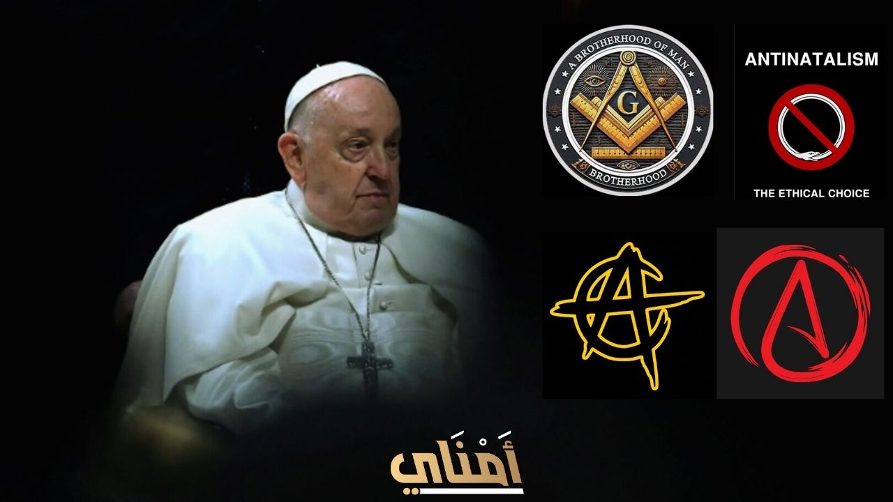 مواقف البابا فرنسيس من الإلحاد واللاإنجابية والماسونية والرأسمالية