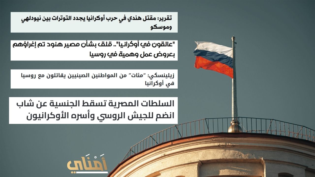 وظائف شاغرة في روسيا تقودك إلى فخ القتال في أوكرانيا