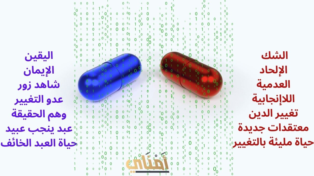 الحبة الحمراء الإلحادية والحبة الزرقاء الإيمانية