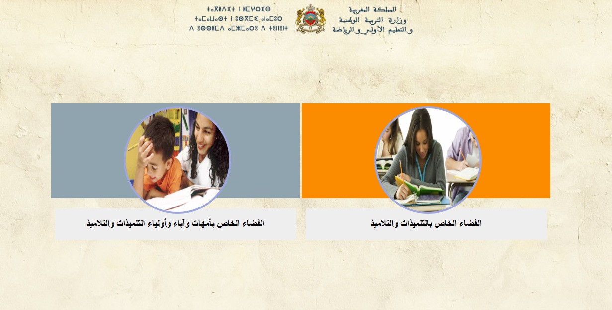 رابط تسجيل الدخول إلى مسار متمدرس moutamadris