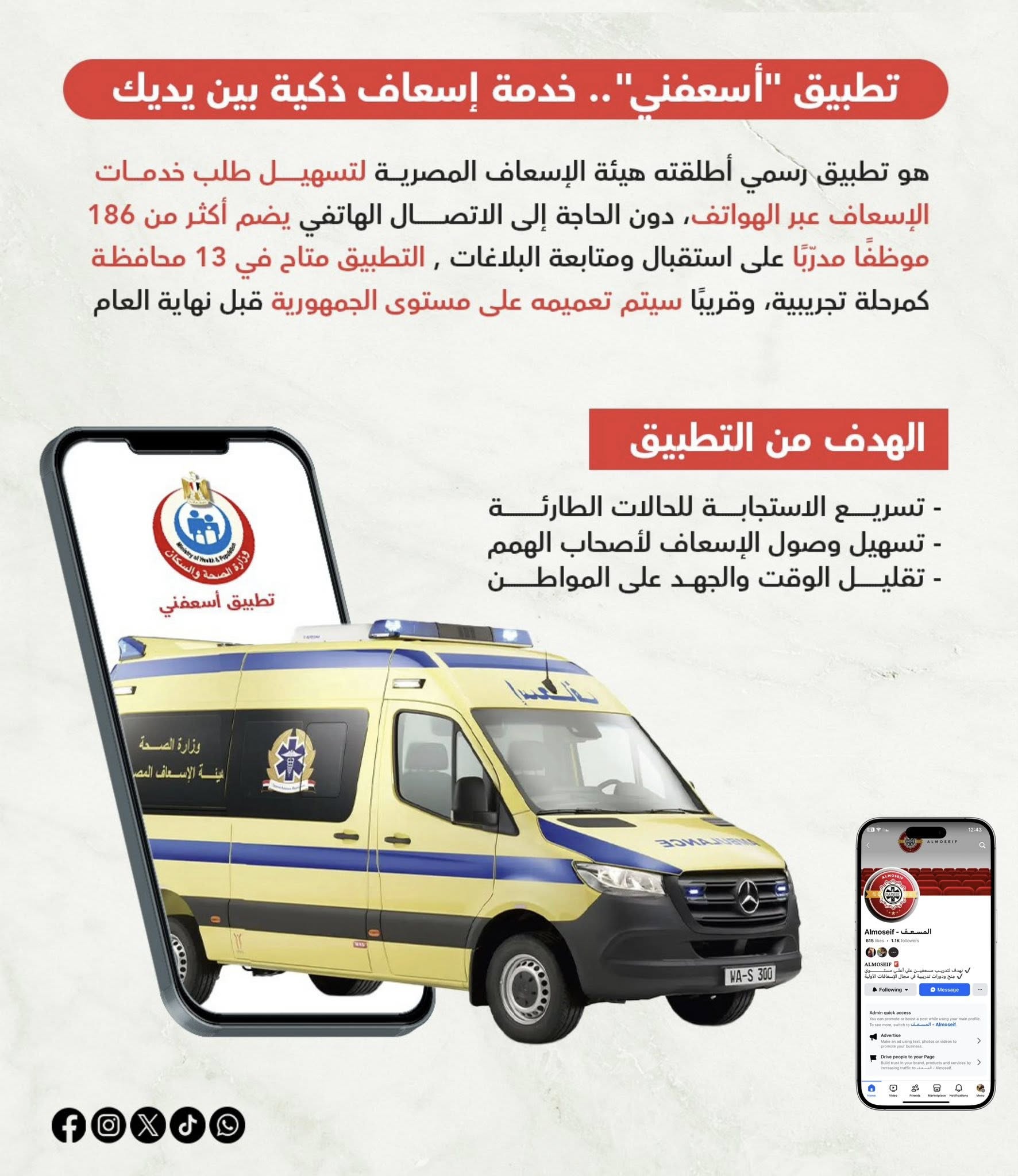 رابط تنزيل تطبيق اسعفنى مصر مباشر