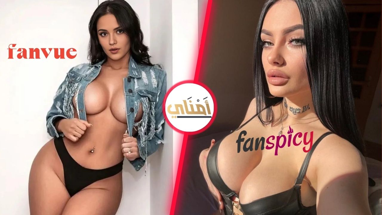 مقارنة بين فان سبايسي و Fanvue من الأفضل لك؟