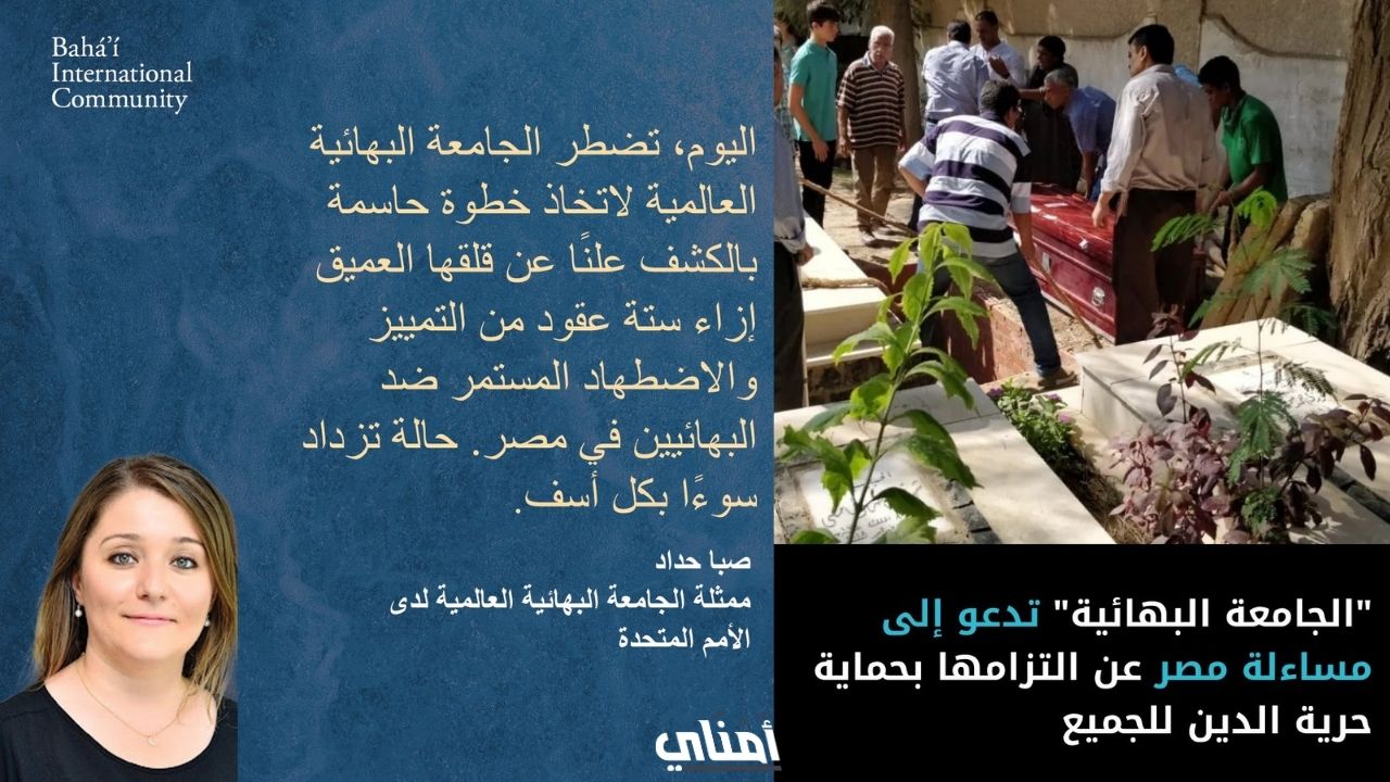 مظاهر اضطهاد البهائيين في مصر