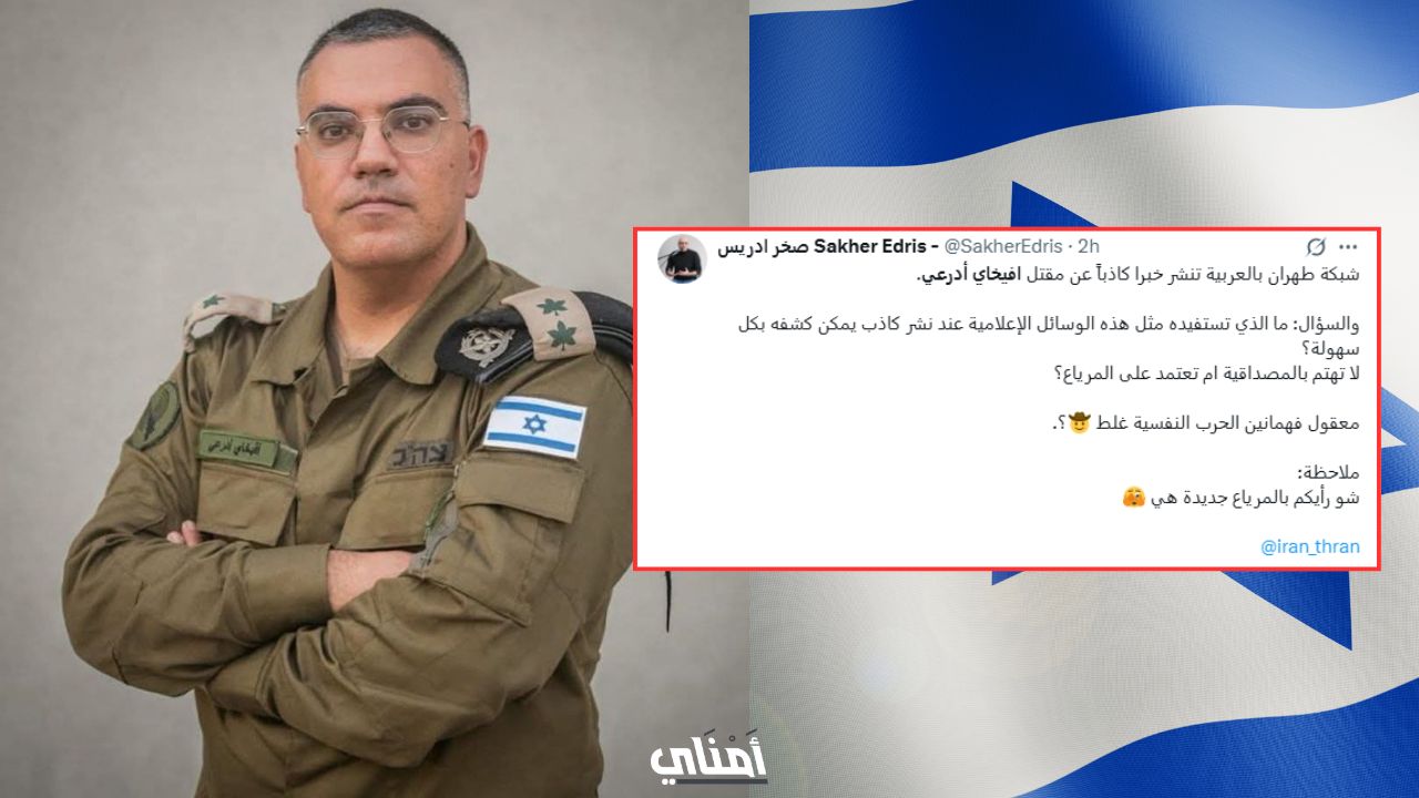 مقتل أفيخاي أدرعي: هل مات المتحدث باسم الجيش الإسرائيلي؟