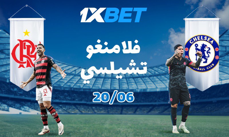 توقعات مباراة تشيلسي ضد فلامنغو في كأس العالم للأندية 2025