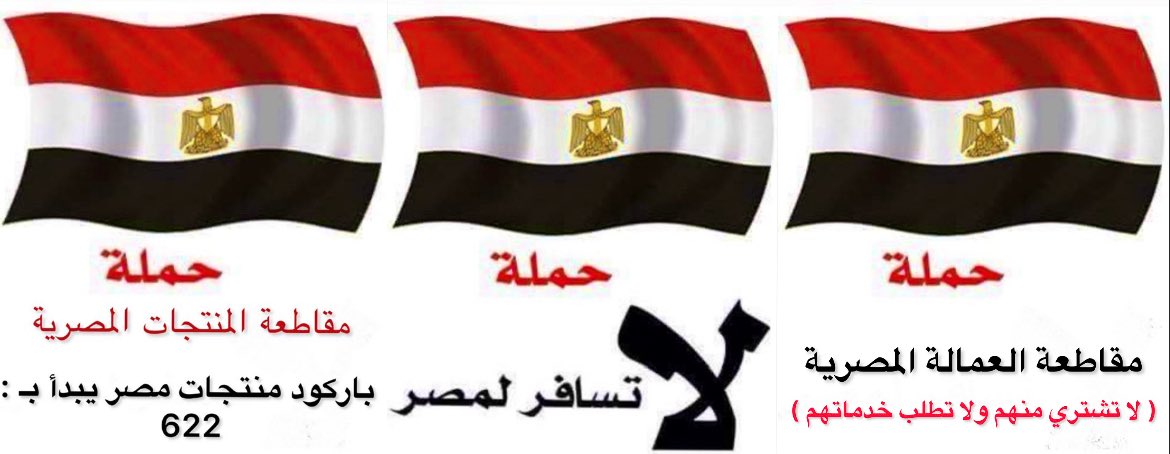 خسائر مصر من مقاطعة المنتجات المصرية في السعودية