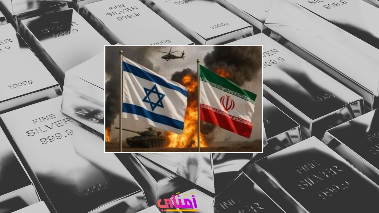 عن سبب انهيار سعر الفضة في الحرب الإيرانية الإسرائيلية