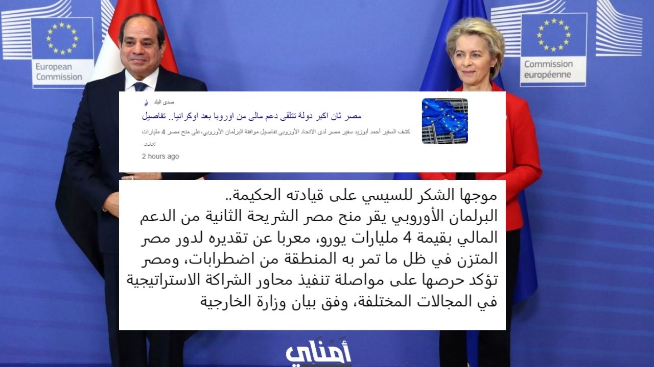 مصر الشحاتة تتلقى 4 مليارات من أوروبا مقابل وعد بعدم التهور