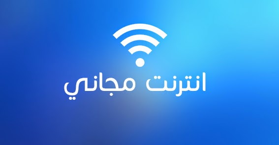 إنترنت مجاني لكل المتأثرين بحريق سنترال رمسيس!
