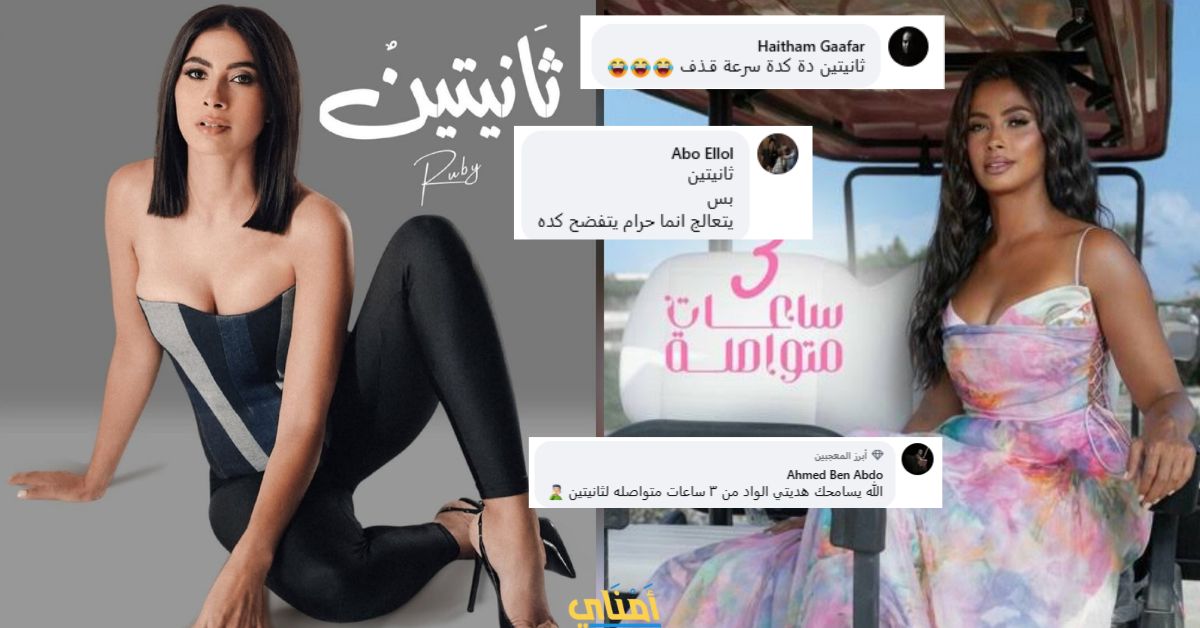 روبي بأغنية ثانيتين تفضح أزمة سرعة القذف في مصر