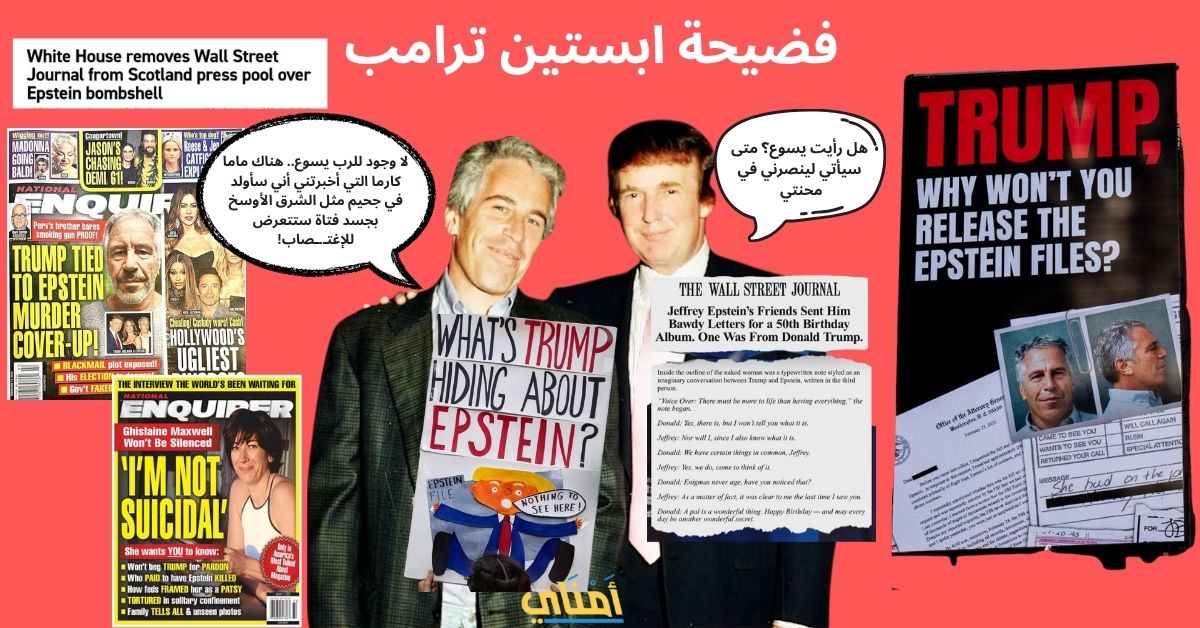 فضيحة ابستين ترامب