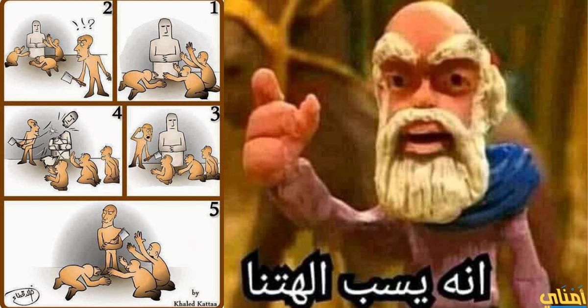 ما أشبه محمد يسب آلهتنا بـ ملحد يسب الذات الإلهية