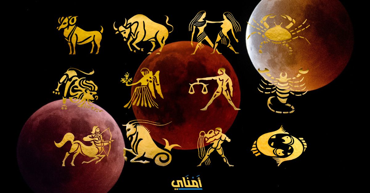 مواليد 4 أبراج ستتغير حياتهم بعد خسوف القمر 2025