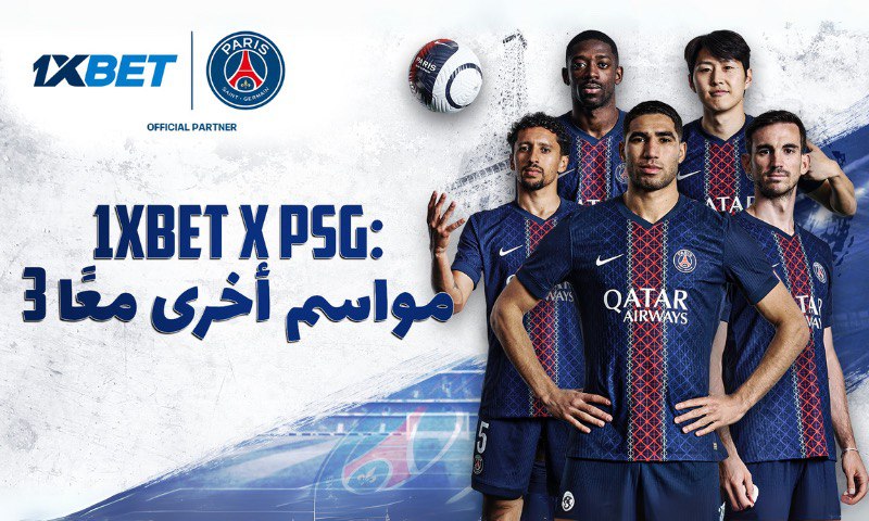 باريس سان جيرمان و1xBet يمددان شراكتهما 3 سنوات إضافية