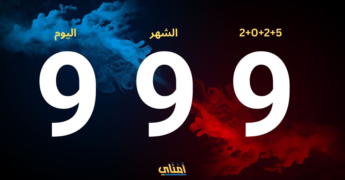 بوابة 9/9/9: سر الرقم الذي يفتح لك أبواب النهاية