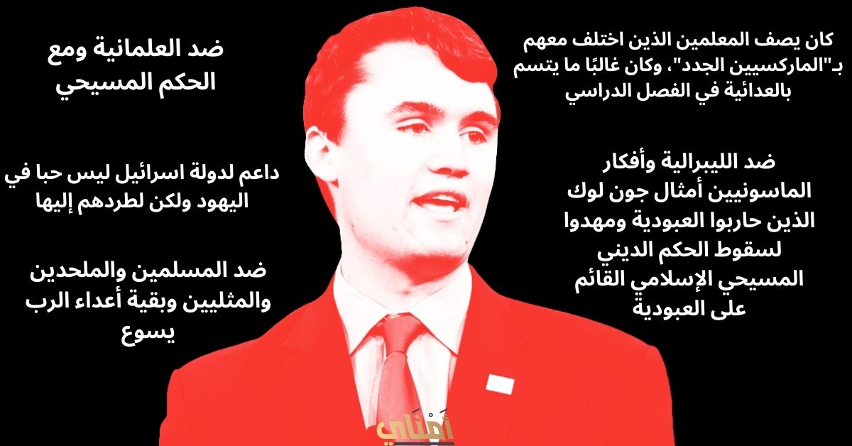 تشارلي كيرك زعيم القومية المسيحية النازية
