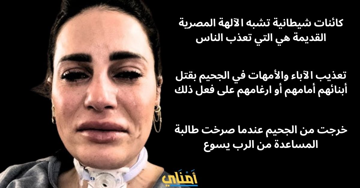 قصة وفاة ممرضة ورحلتها في الجحيم (تجربة الإقتراب من الموت)