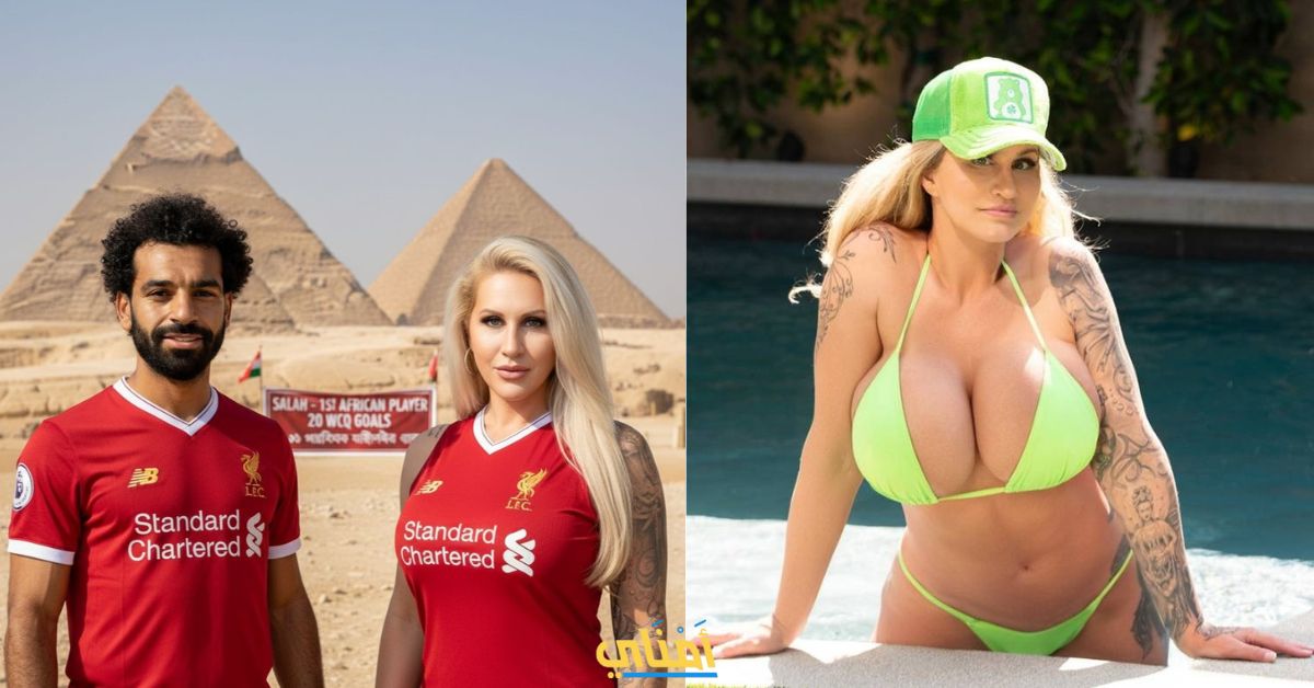 حقيقة صورة محمد صلاح مع ممثلة اباحية شهيرة