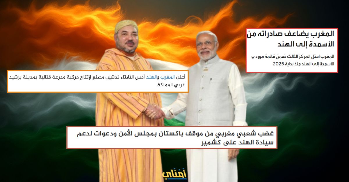 الهند حليف المغرب