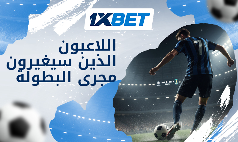 5 لاعبين يمكنهم قلب موازين كأس العالم 2026