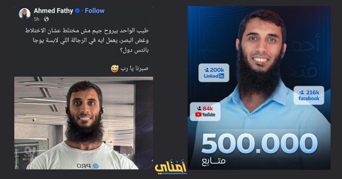 أحمد فتحي: سلفي مصري يشتكي من إغراء الرجال في الجيم