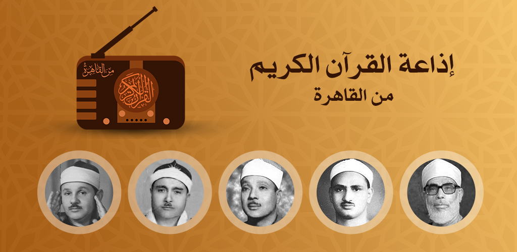إذاعة القرآن الكريم في مصر