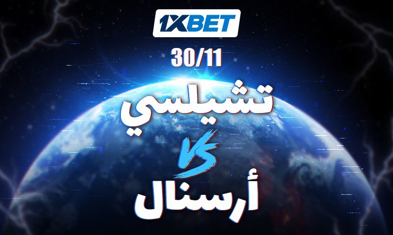 توقعات تشيلسي ضد أرسنال