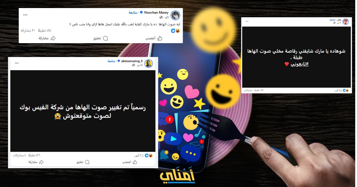 حقيقة صوت الهاها المحرج على الفيسبوك